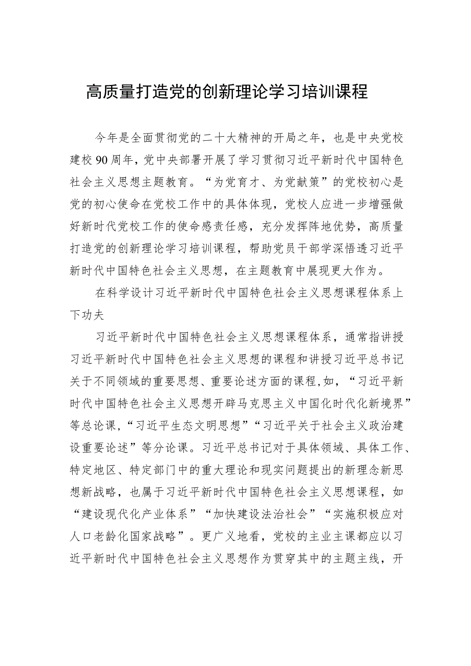 高质量打造党的创新理论学习培训课程.docx_第1页