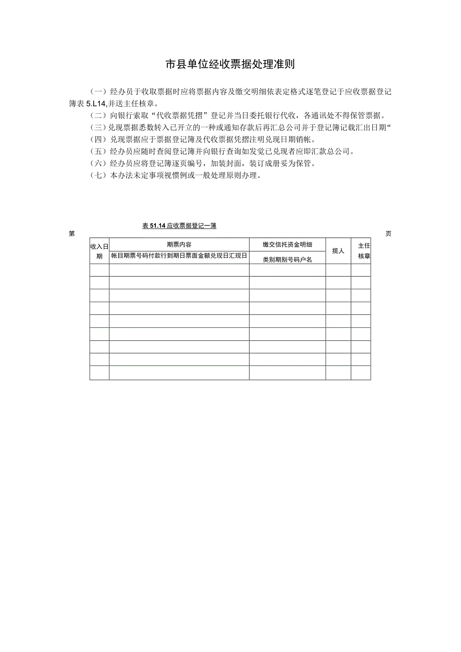 市县单位经收票据处理准则范本.docx_第1页