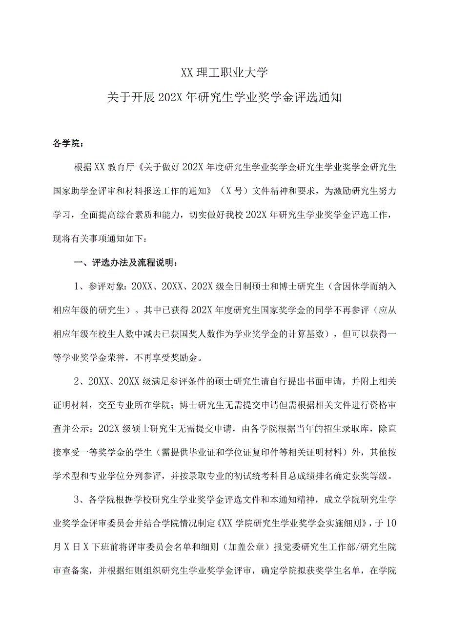 XX理工职业大学关于开展202X年研究生学业奖学金评选通知.docx_第1页