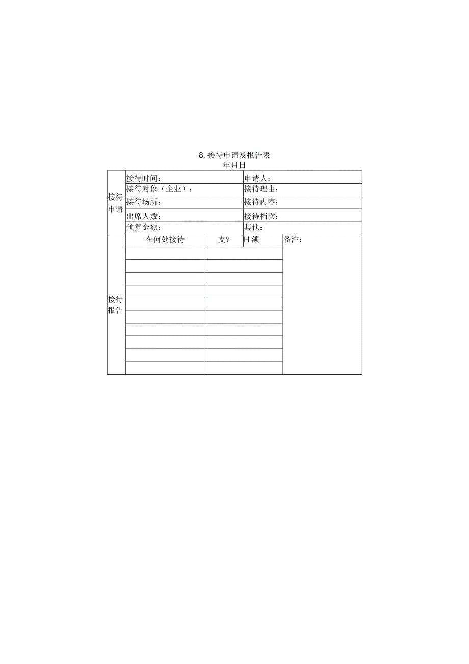 接待申请及报告表样本.docx_第1页