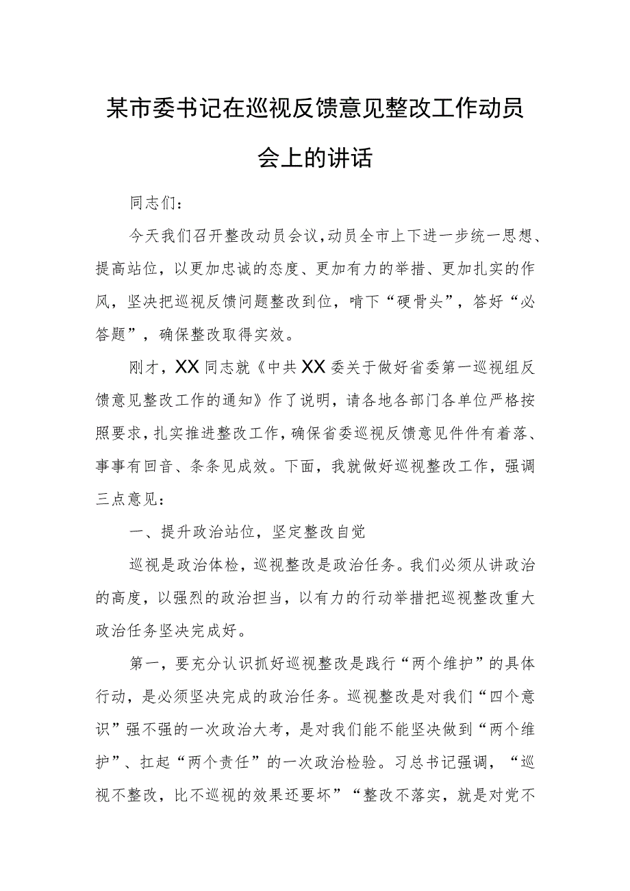 某市委书记在巡视反馈意见整改工作动员会上的讲话.docx_第1页