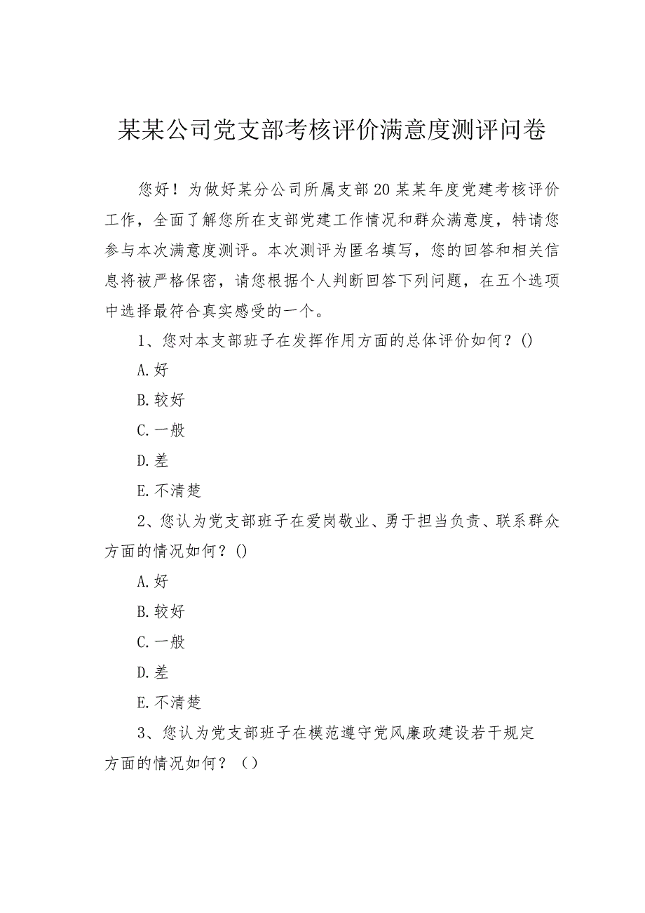 某某公司党支部考核评价满意度测评问卷.docx_第1页