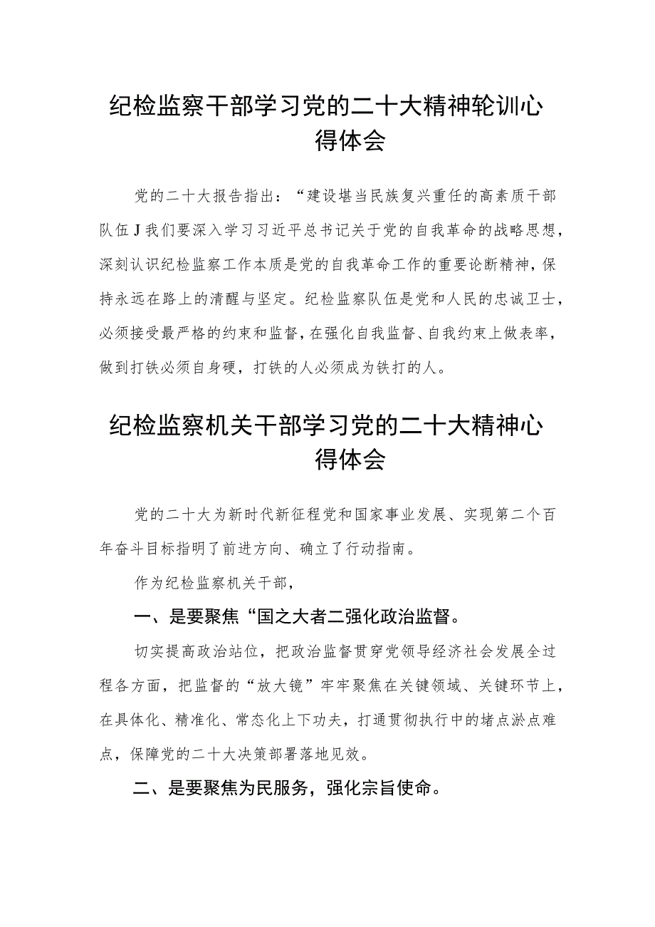 纪检监察干部学习党的二十大精神轮训心得体会(精选三篇).docx_第1页