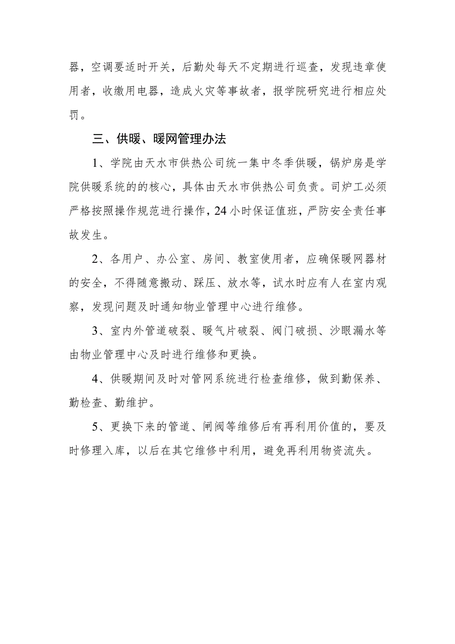 学院水、电、暖管理办法.docx_第3页