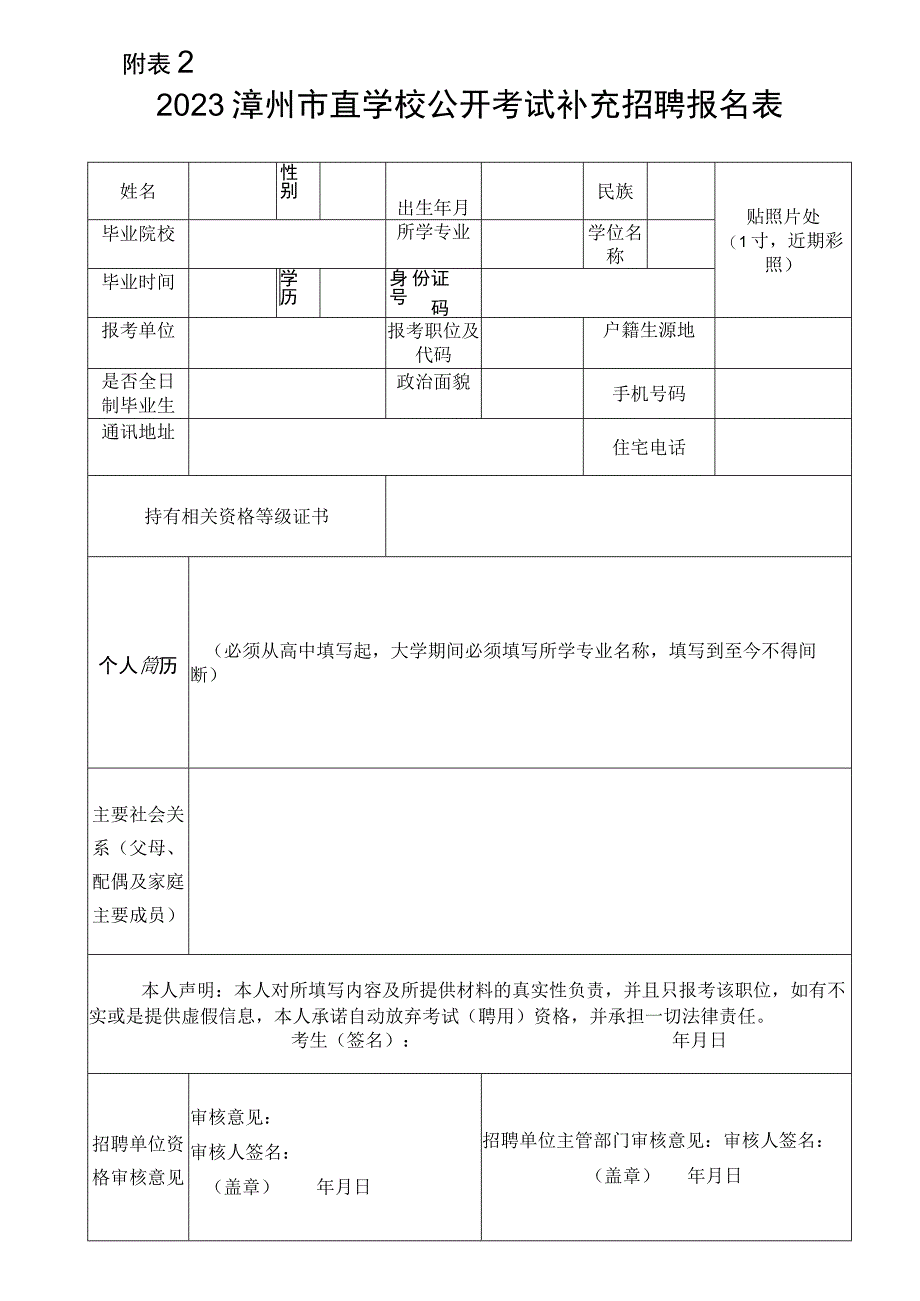 漳州市政法试点招录报名资格审查表 - 全国教师招聘网.docx_第1页