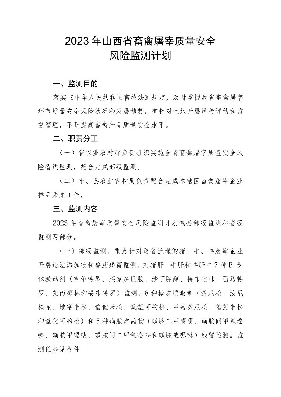 2023年山西省畜禽屠宰质量安全风险监测计划.docx_第1页