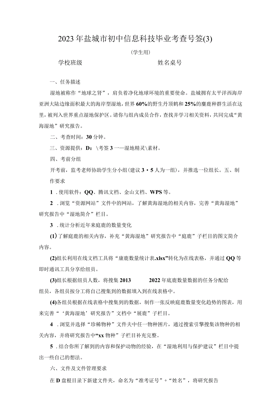 2023年盐城市初中信息技术毕业考查-文档-“黄海湿地”-湿地精灵研究报告.docx_第1页