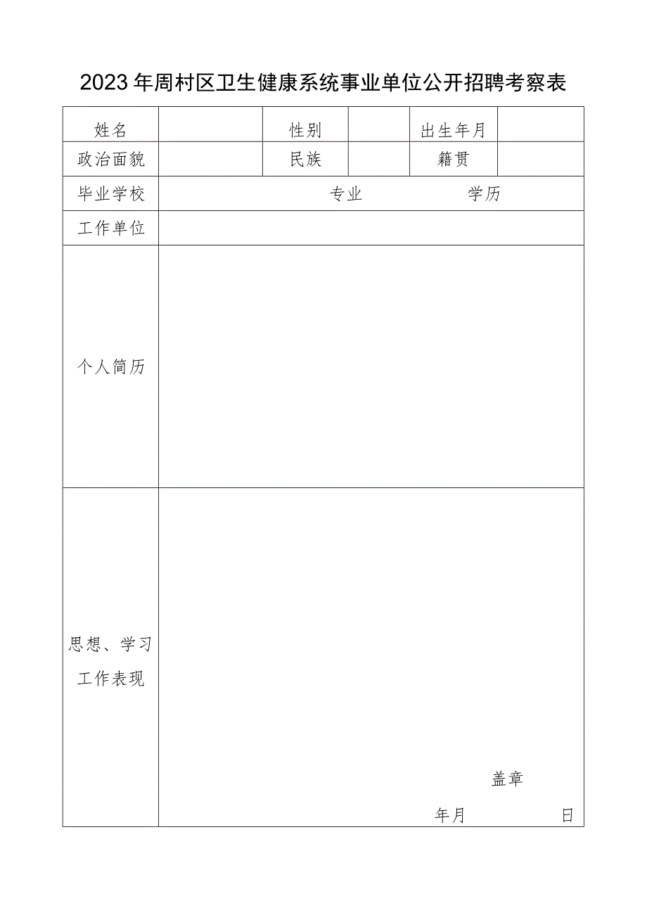 周村区事业单位招考录用工作人员审核表.docx_第1页