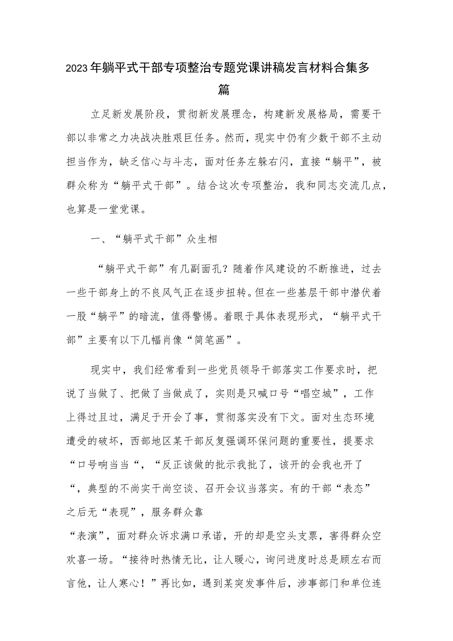 2023年躺平式干部专项整治专题党课讲稿发言材料合集多篇.docx_第1页