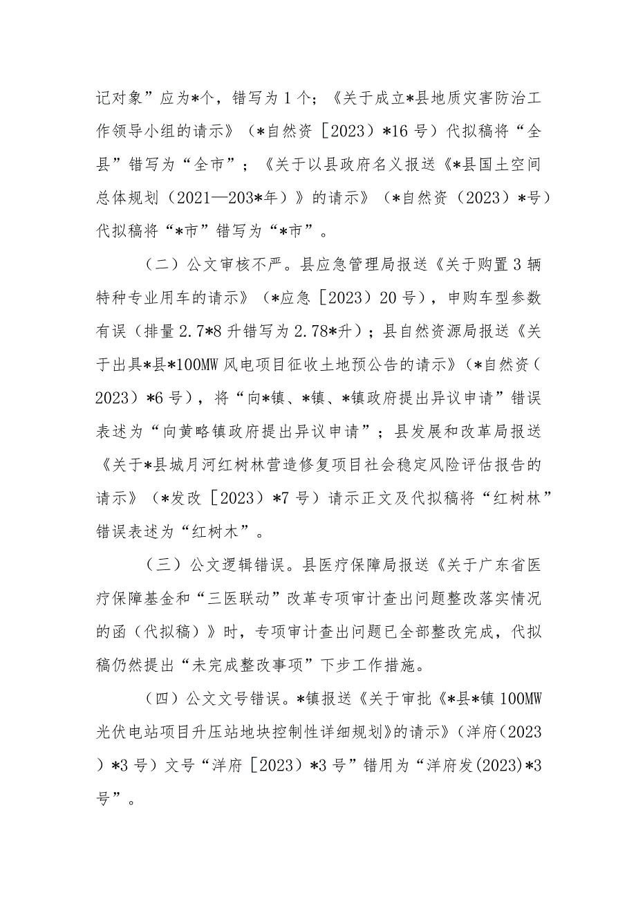 在县人民政府办公室关于承办公文时效、报送公文质量情况的通报.docx_第2页