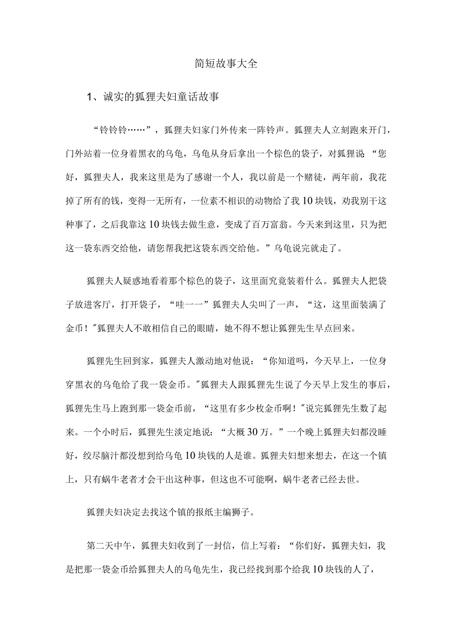 简短故事大全.docx_第1页