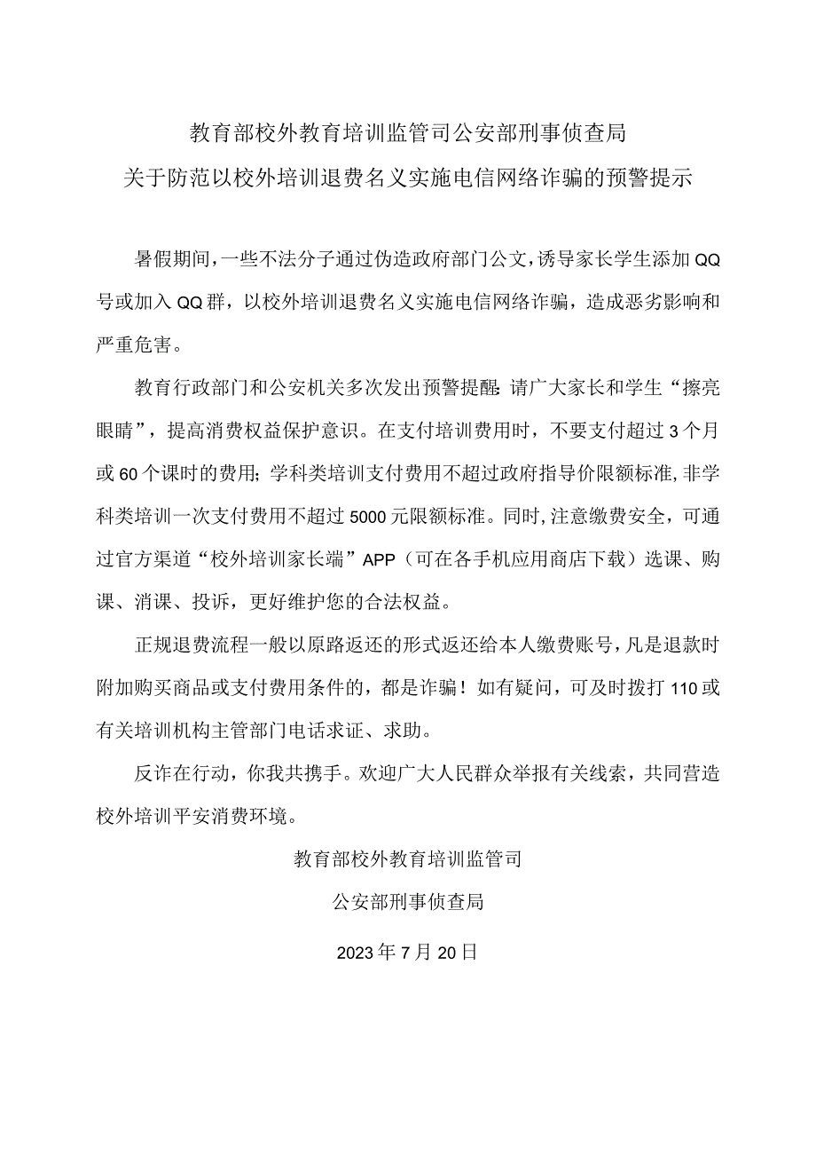 关于防范以校外培训退费名义实施电信网络诈骗的预警提示（2023年）.docx_第1页