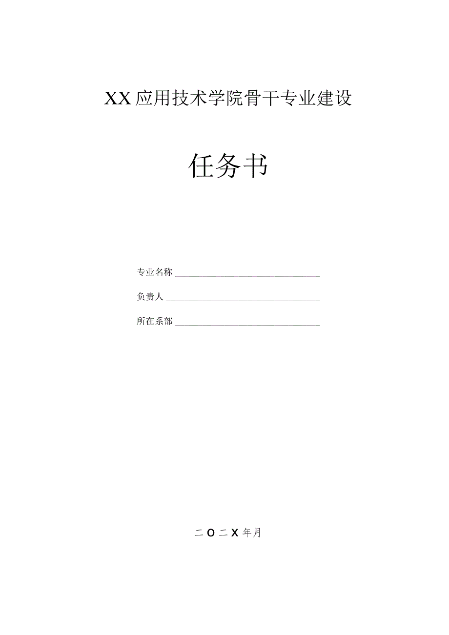 XX应用技术学院骨干专业建设任务书.docx_第1页