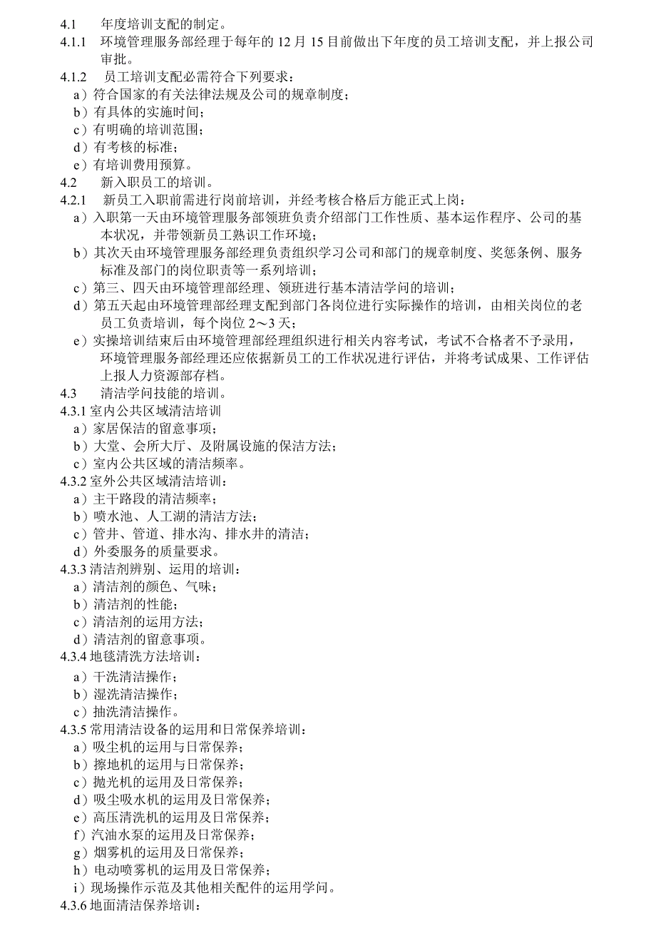 《碧桂园物业管理公司环境保洁管理制度》(68页).docx_第3页