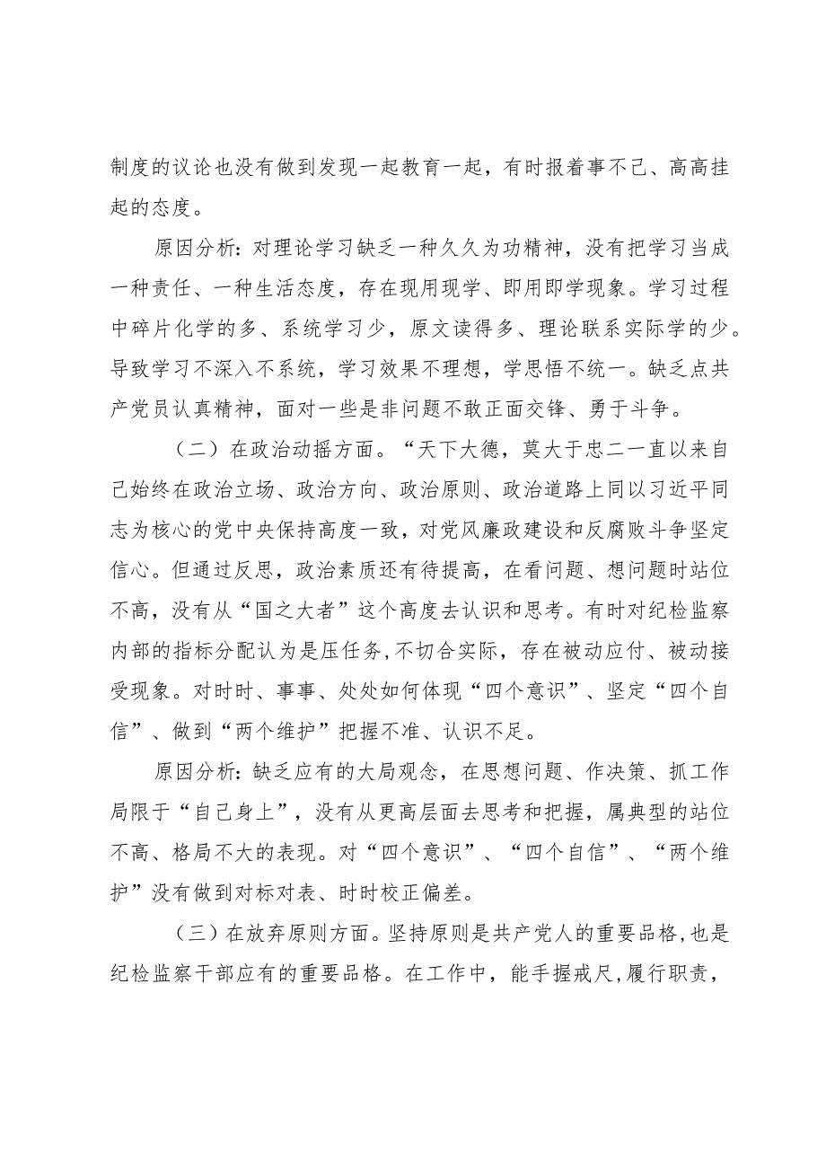 某纪检监察干部队伍教育整顿个人党性分析报告.docx_第3页