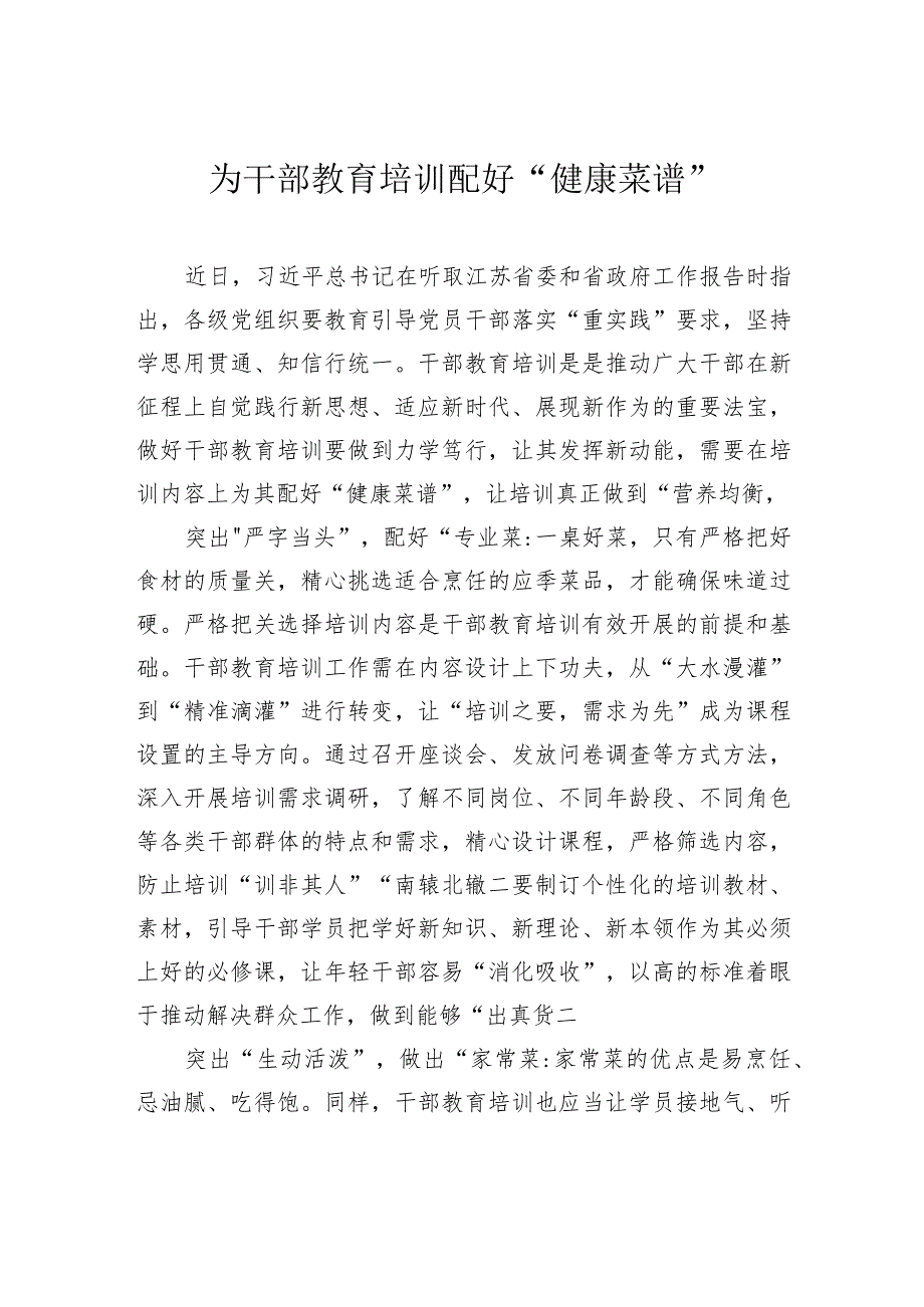 为干部教育培训配好“健康菜谱”.docx_第1页