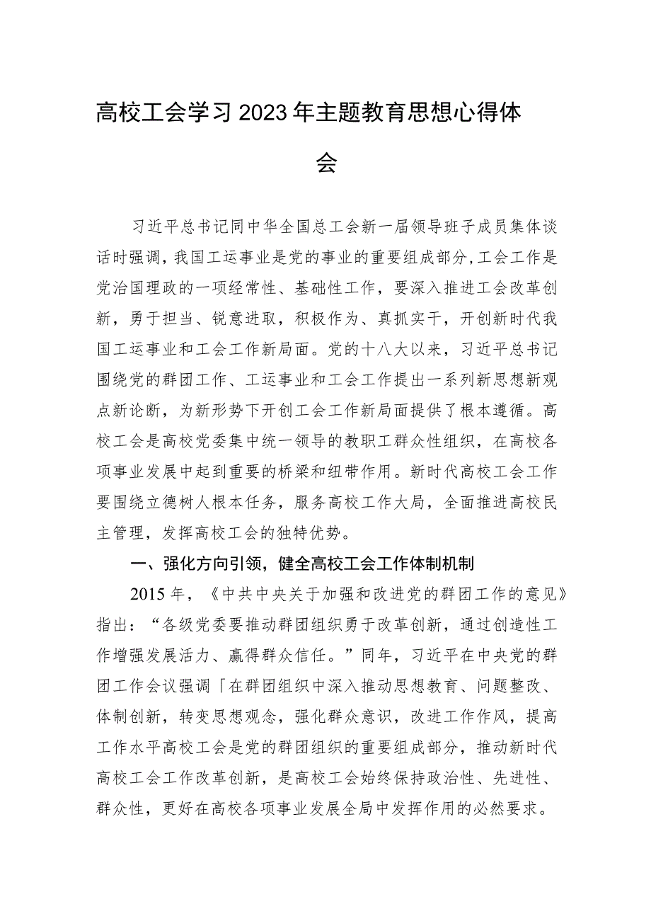 高校工会学习2023年主题教育思想心得体会高校工会学习2023年主题教育思想心得体会.docx_第1页