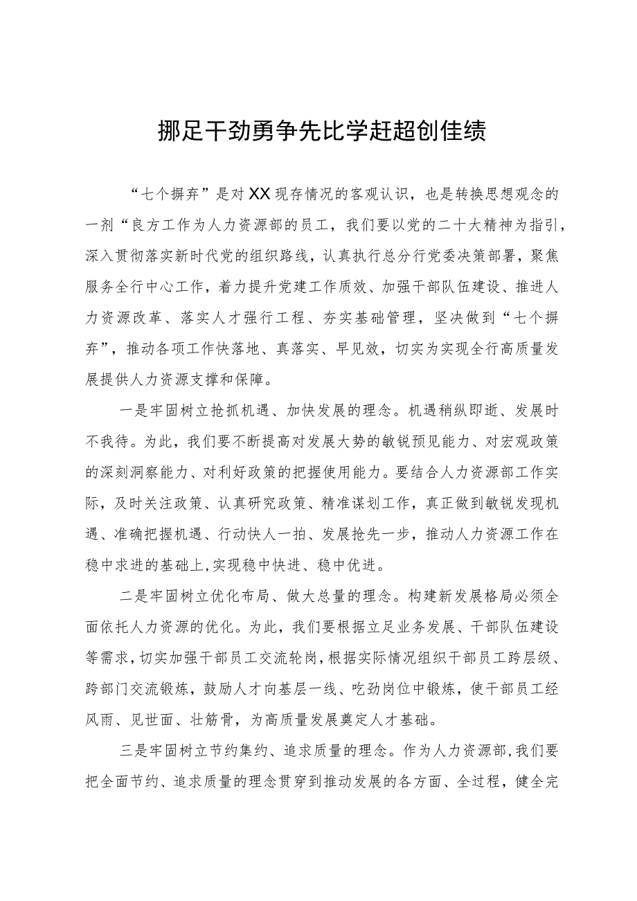 研讨发言：铆足干劲勇争先 比学赶超创佳绩.docx_第1页