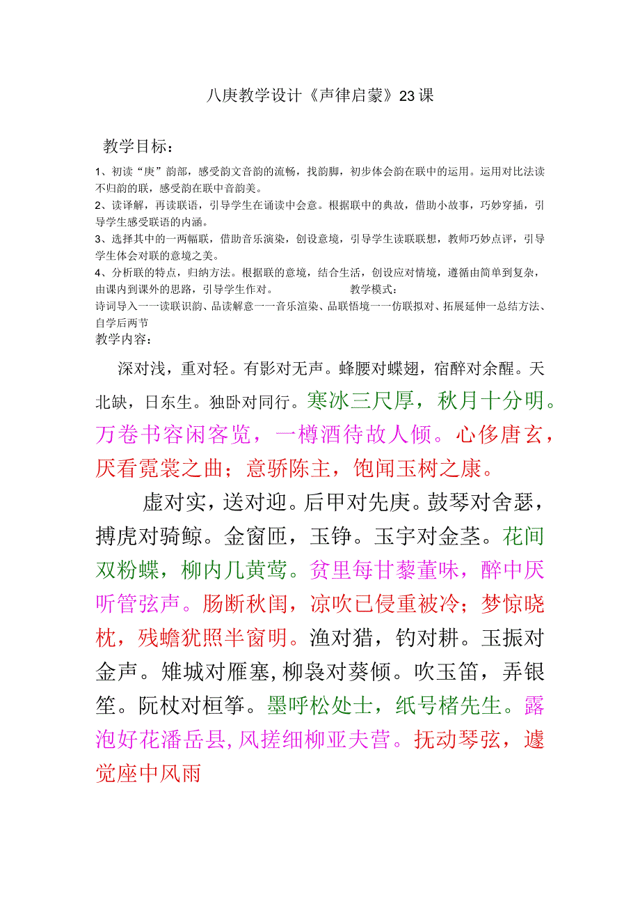 八庚教学设计《声律启蒙》.docx_第1页