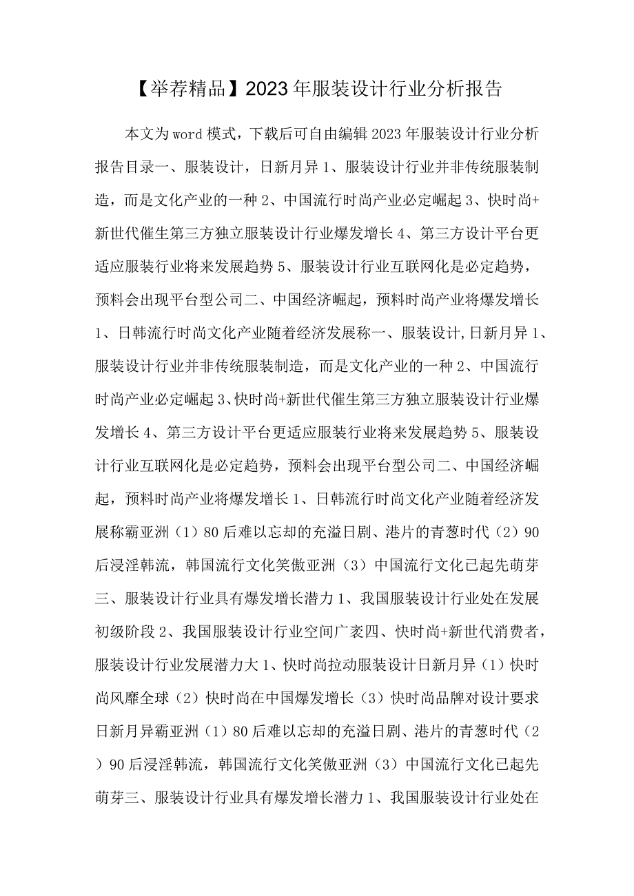 【推荐精品】2023年服装设计行业分析报告.docx_第1页