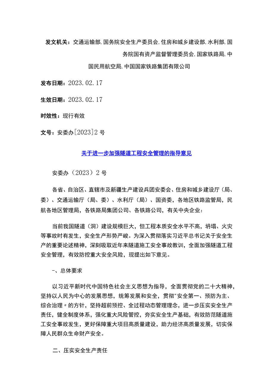 关于进一步加强隧道工程安全管理的指导意见.docx_第1页