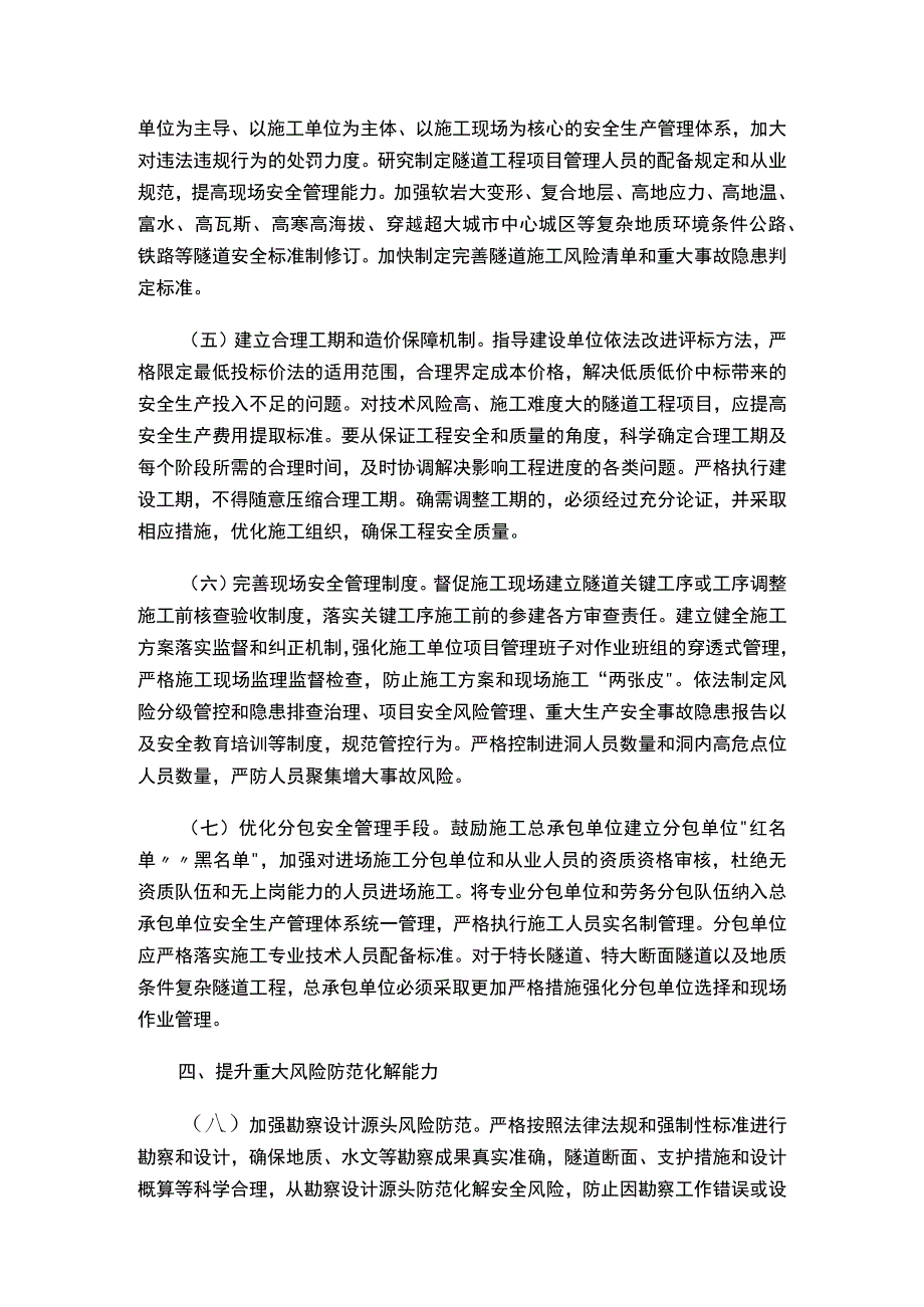 关于进一步加强隧道工程安全管理的指导意见.docx_第3页