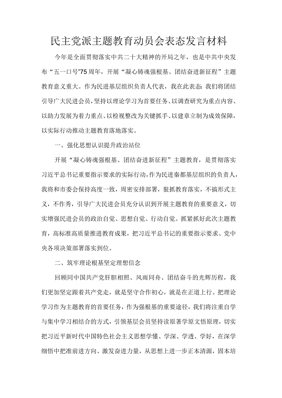 民主党派主题教育动员会表态发言材料.docx_第1页