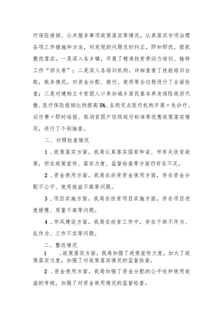 县人社局深化扶贫领域腐败和作风问题专项治理工作对照检查及整改情况报告.docx_第2页