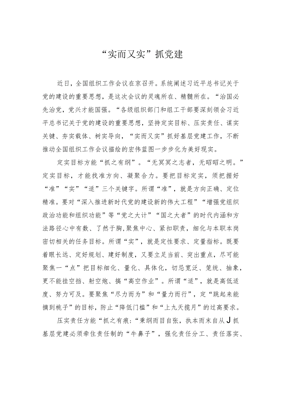 “实而又实”抓党建.docx_第1页