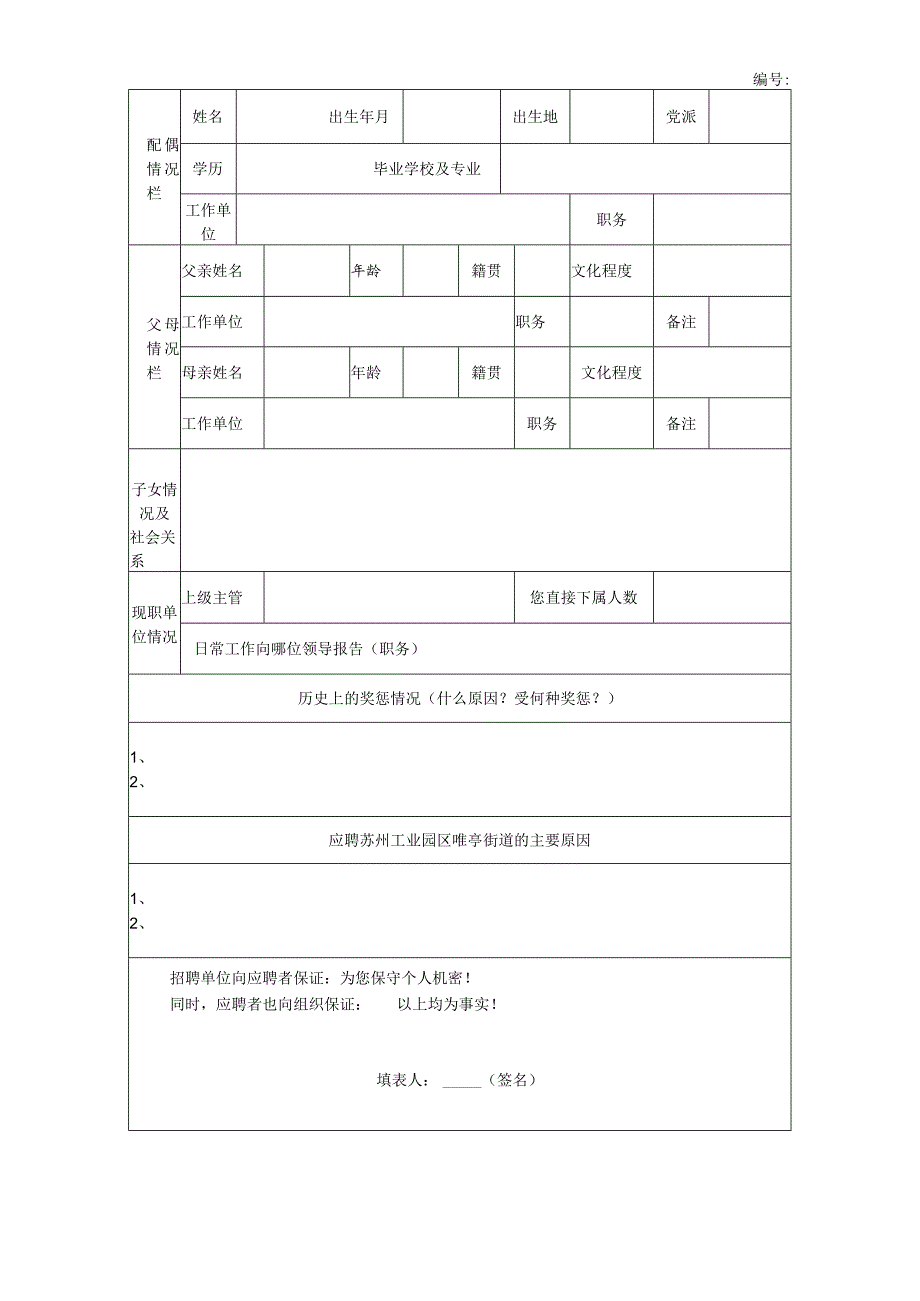 苏州工业园区管委会应聘人员登记表.docx_第2页