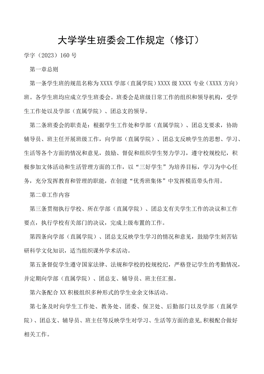 学生班委会工作规定 （修订）.docx_第1页