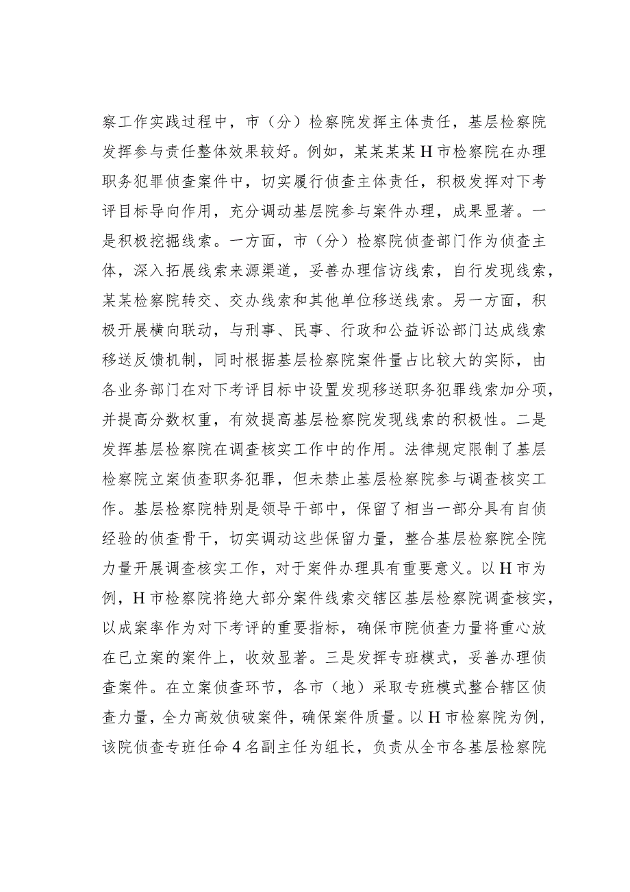 关于构建检察机关一体化侦查机制的调查研究材料.docx_第3页