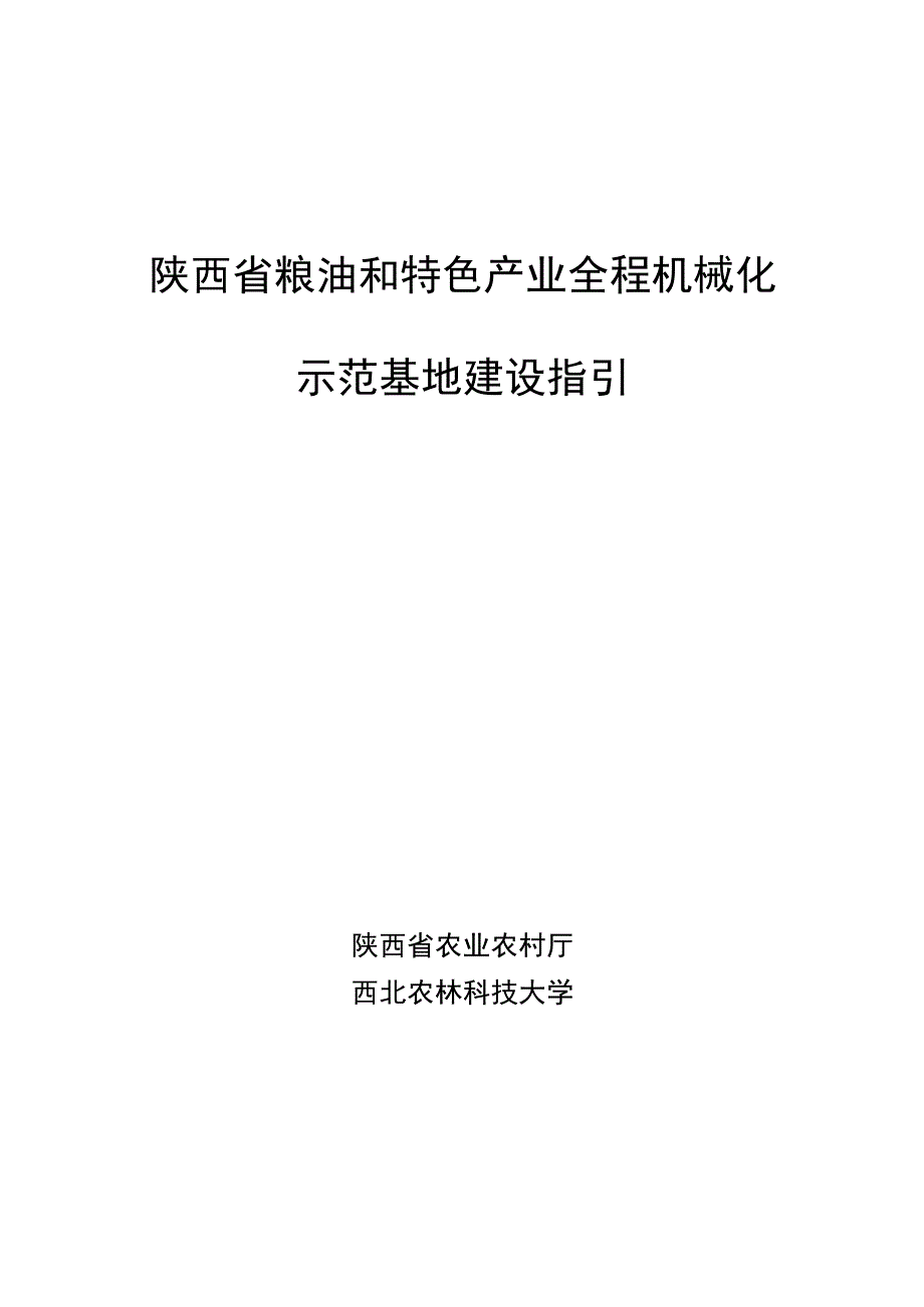 陕西省粮油和特色产业全程机械化示范基地建设指引.docx_第1页