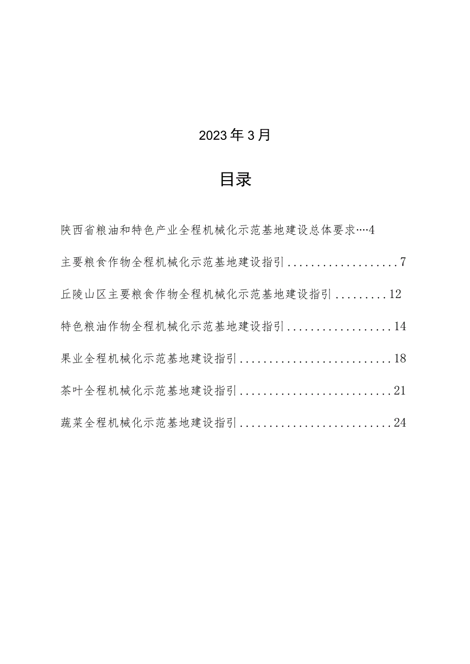 陕西省粮油和特色产业全程机械化示范基地建设指引.docx_第2页