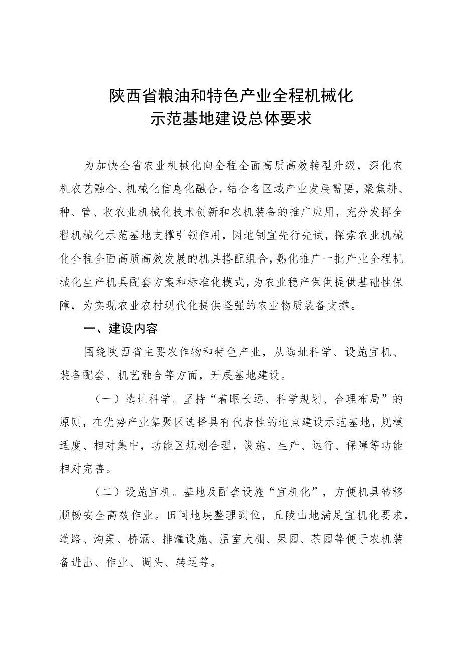 陕西省粮油和特色产业全程机械化示范基地建设指引.docx_第3页