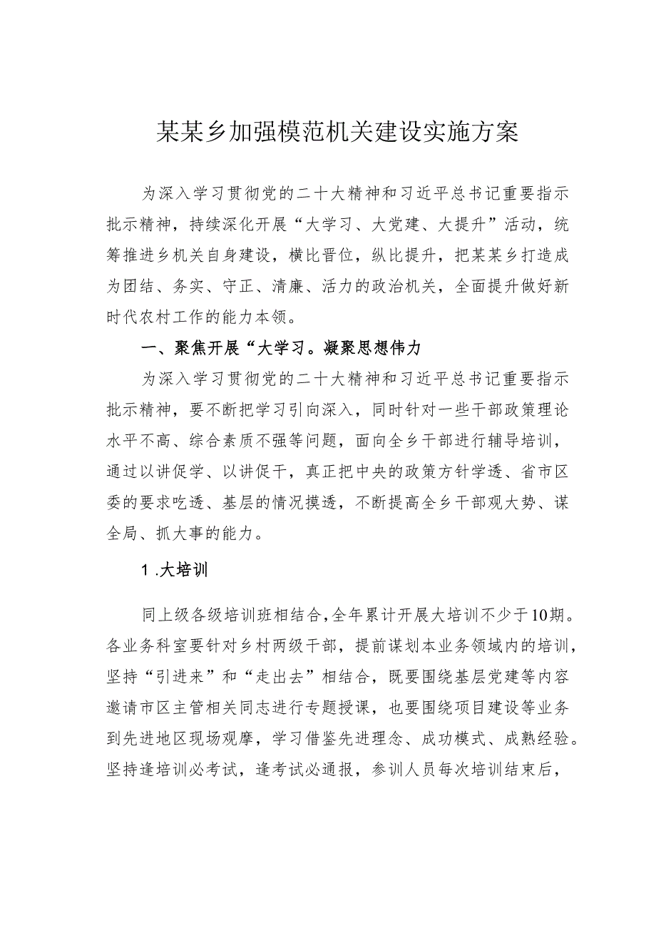 某某乡加强模范机关建设实施方案.docx_第1页