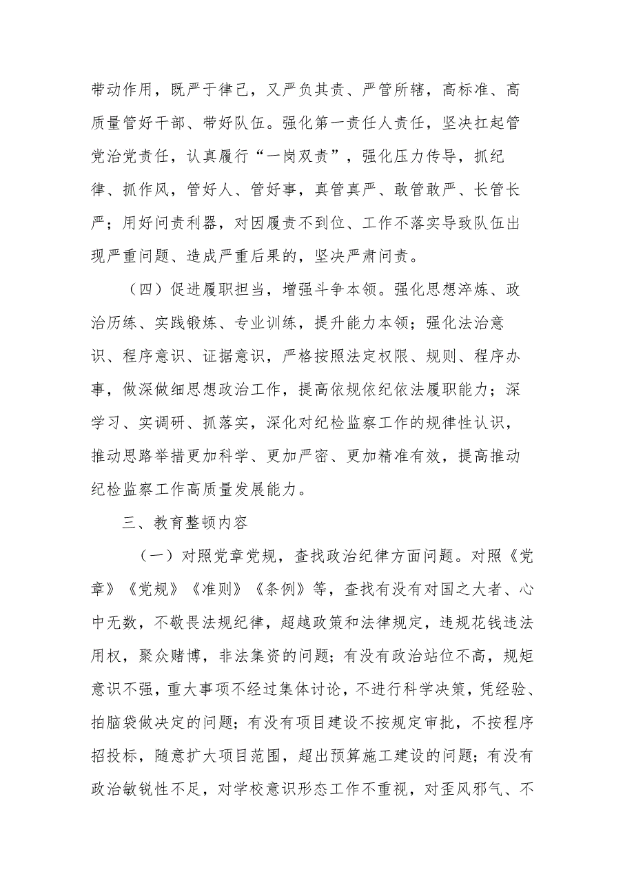 县关于开展全县纪检监察干部队伍教育整顿的意见.docx_第3页