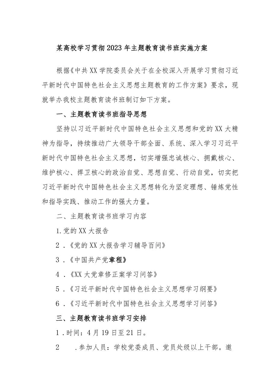 某高校学习贯彻2023年主题教育读书班实施方案.docx_第1页