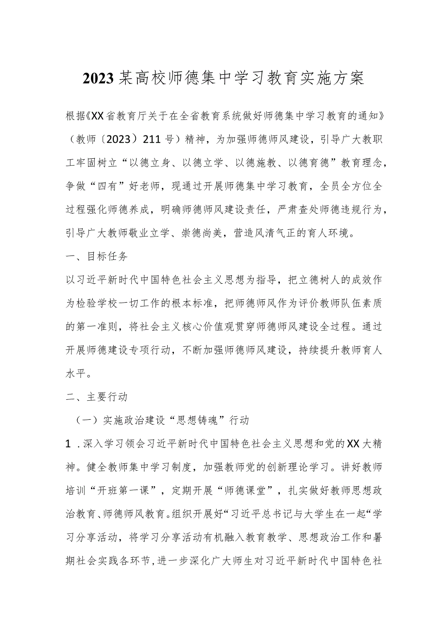 2023某高校师德集中学习教育实施方案.docx_第1页