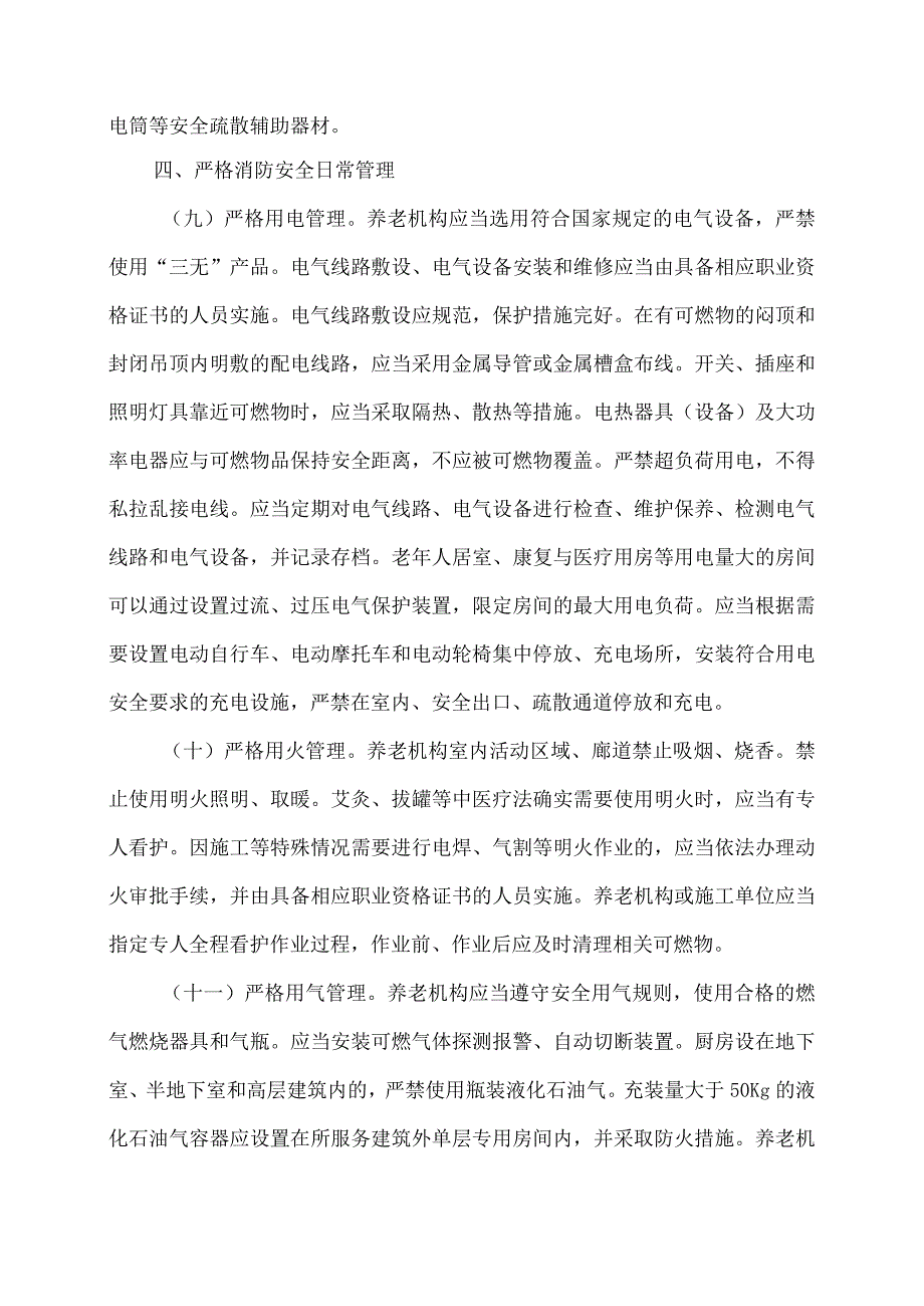 养老机构消防安全管理规定(2023年).docx_第3页