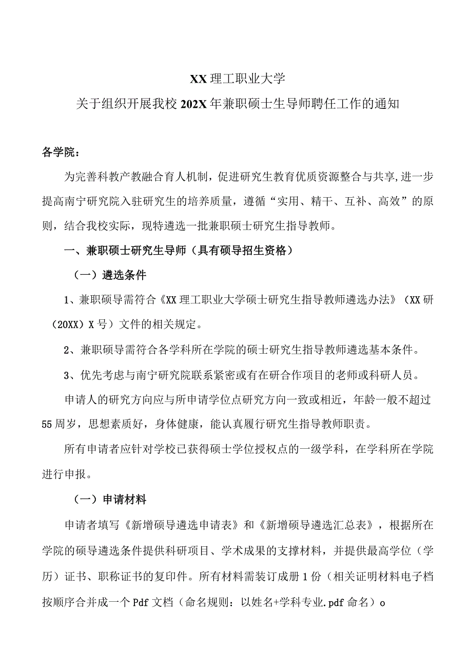 XX理工大学关于组织开展我校202X年兼职硕士生导师聘任工作的通知.docx_第1页