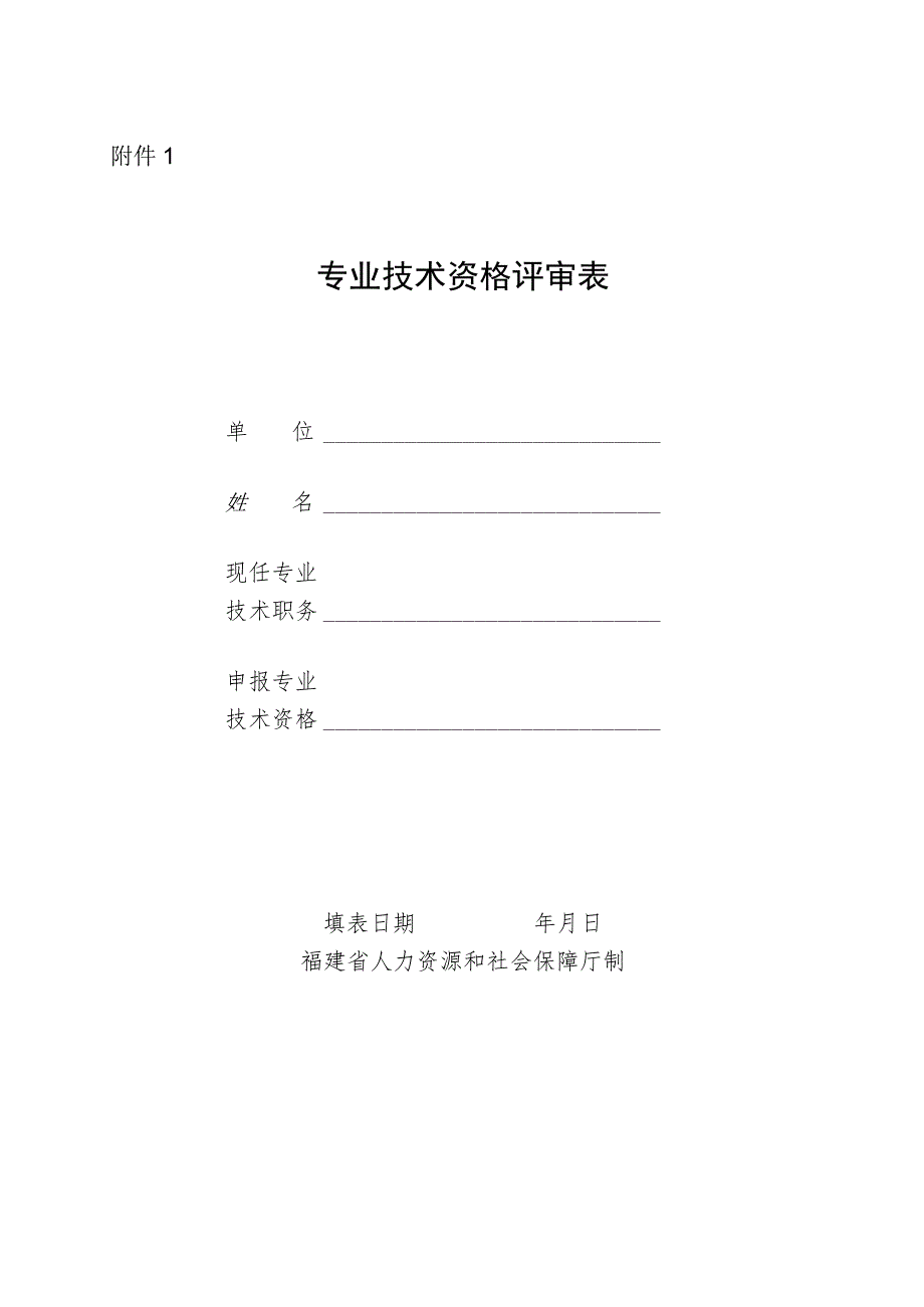 专业技术职务任职资格评审表.docx_第1页