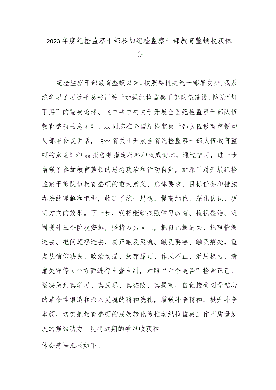 2023年度纪检监察干部参加纪检监察干部教育整顿收获体会.docx_第1页