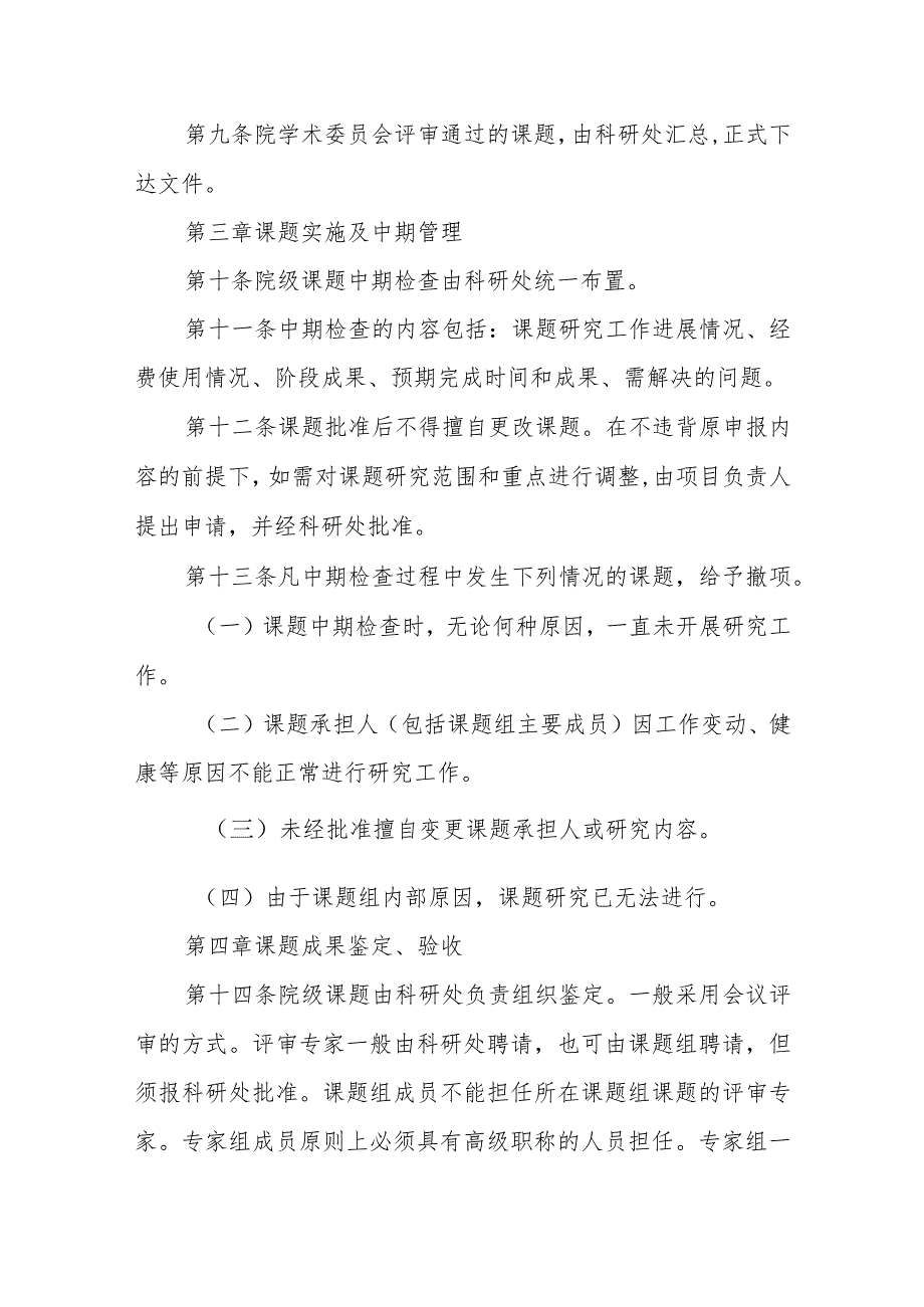 职业技术学院院级教科研课题管理办法.docx_第3页