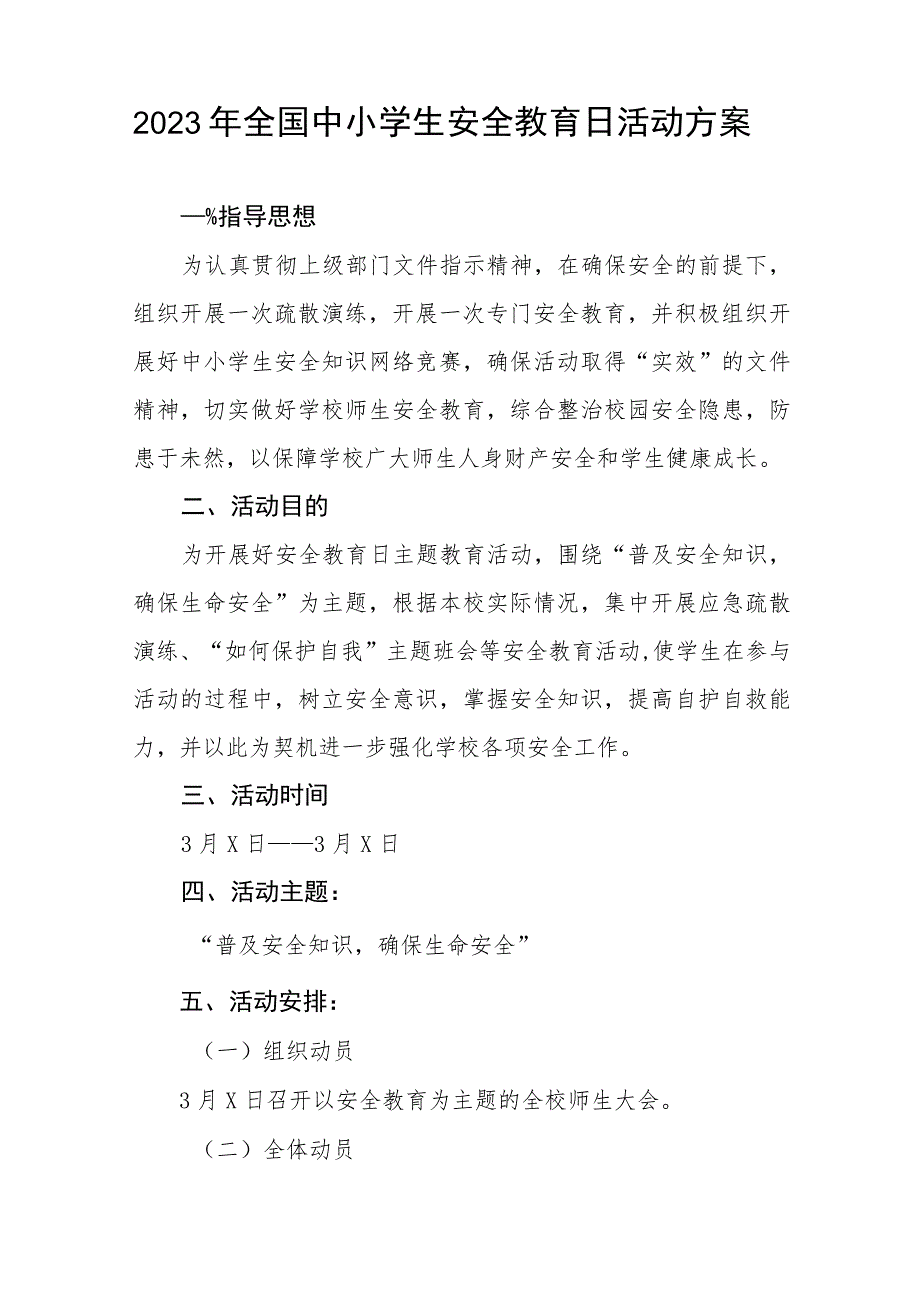 高级中学2023年“全国中小学生安全教育日”活动方案七篇.docx_第3页