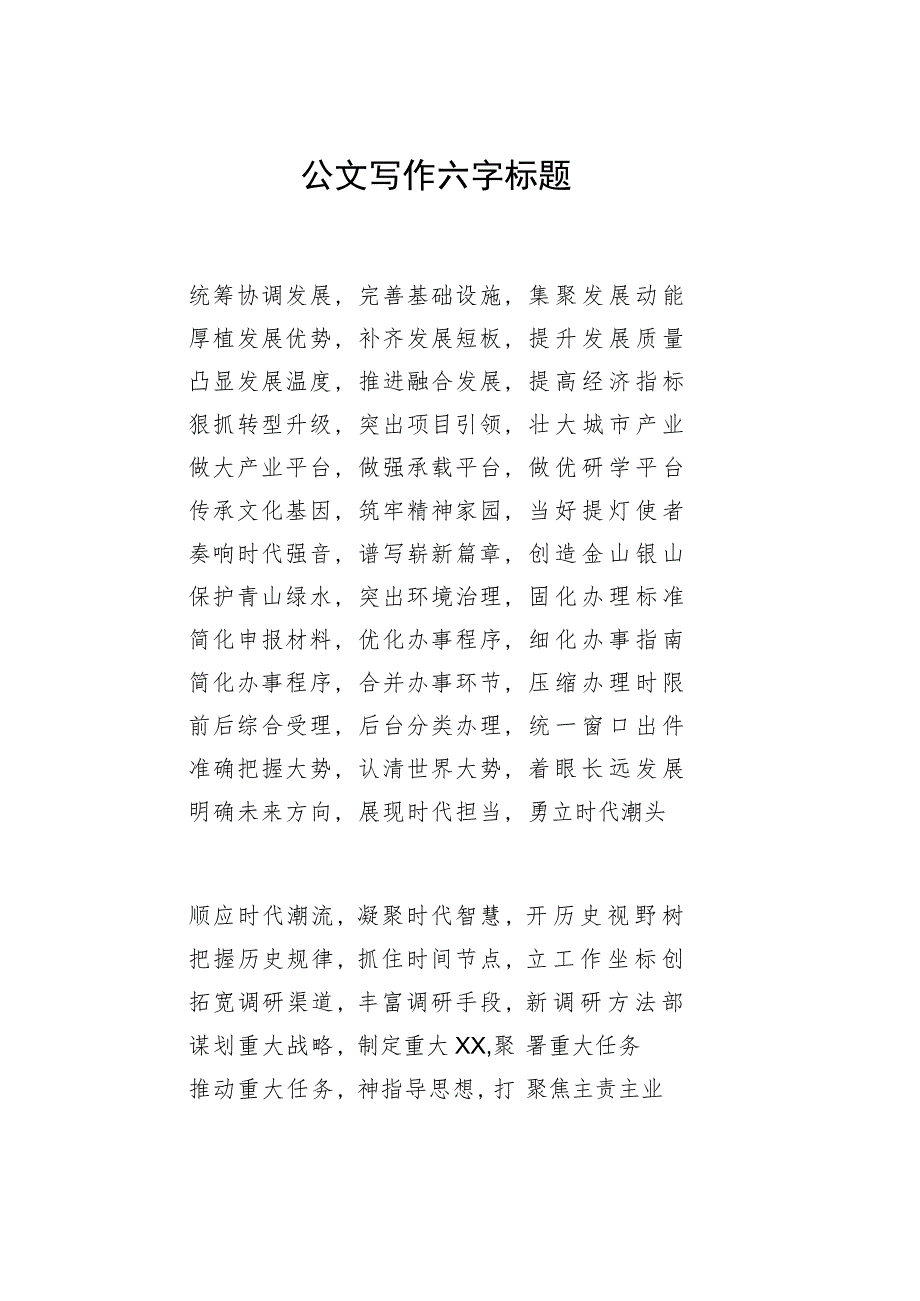 公文写作六字标题.docx_第1页