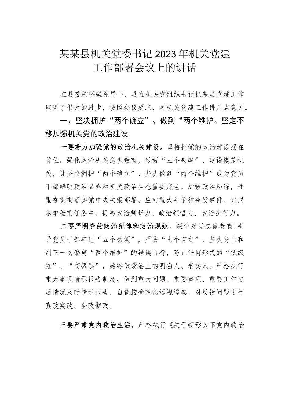 某某县机关党委书记2023年机关党建工作部署会议上的讲话.docx_第1页