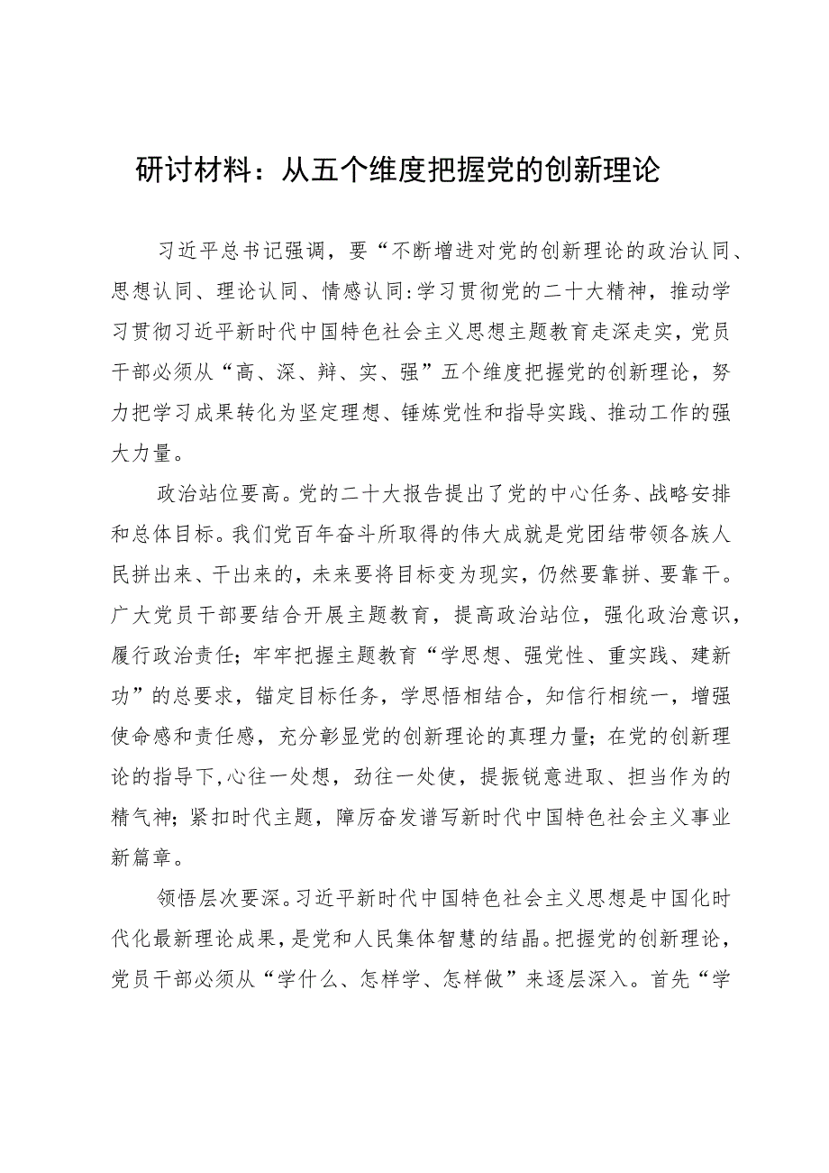 研讨材料：从五个维度把握党的创新理论.docx_第1页