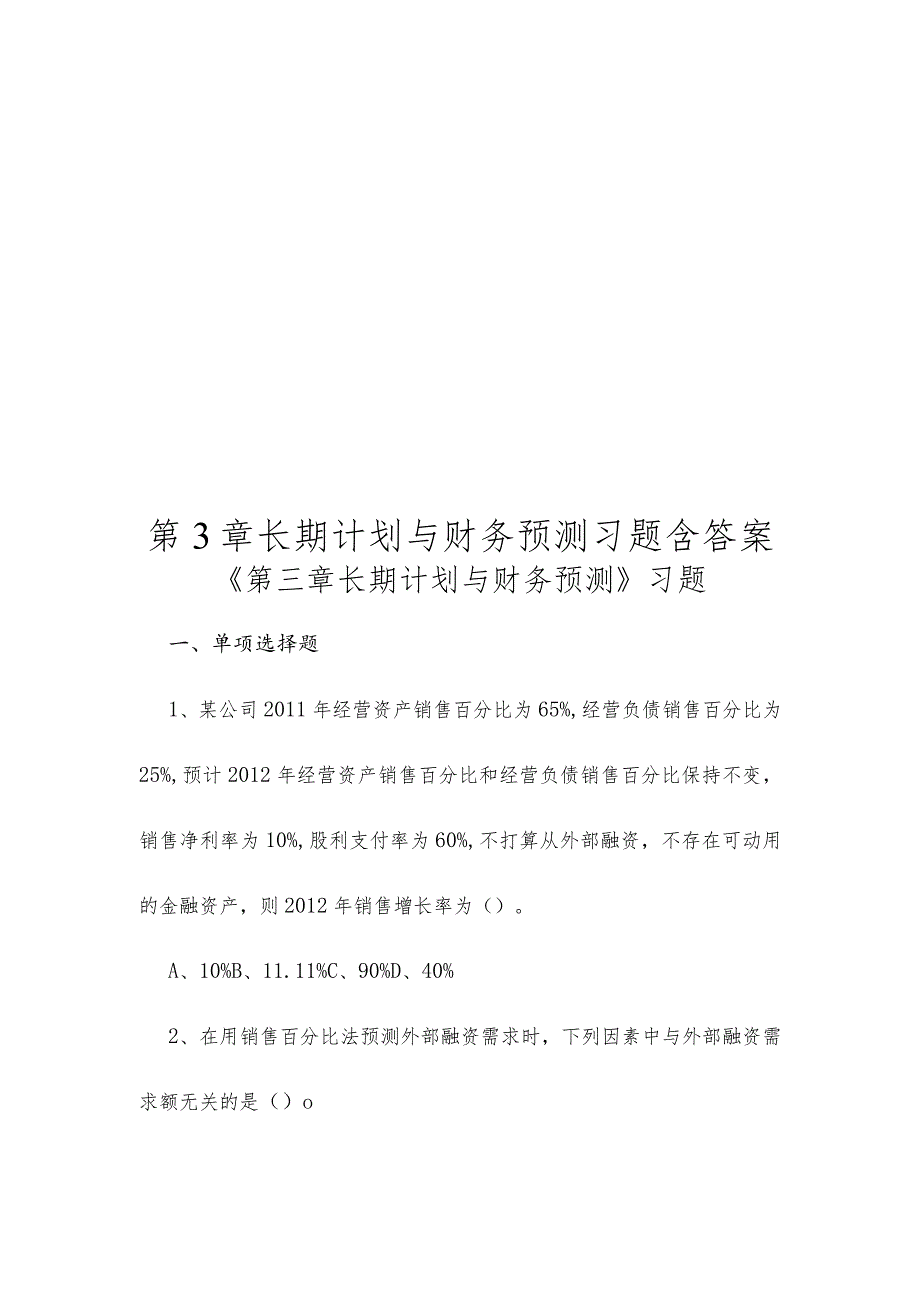 《第3章长期计划与财务预测》习题(含答案).docx_第1页