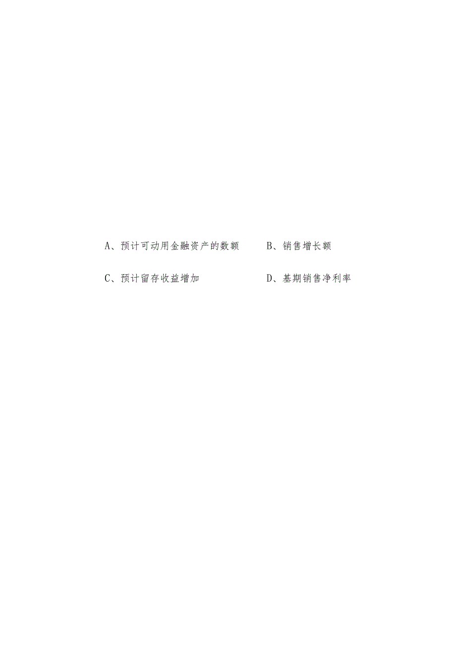 《第3章长期计划与财务预测》习题(含答案).docx_第2页